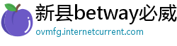 新县betway必威官网下载